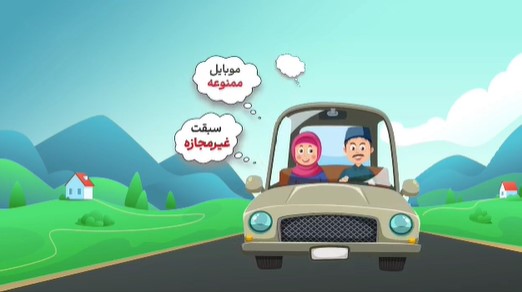 دیدن این موشن گرافیگ برای سرنشینان خودروها ضروری است