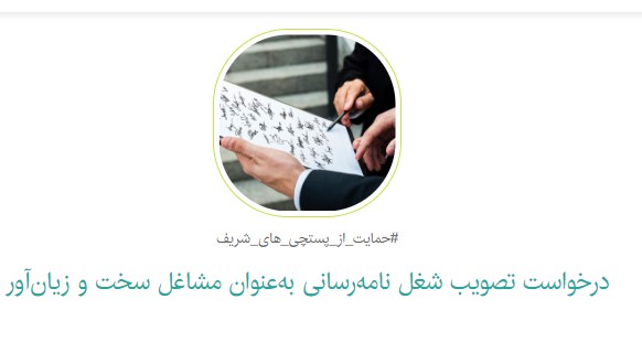 کارزار درخواست تصویب شغل نامه‌ رسانی به‌عنوان مشاغل سخت و زیان‌آور