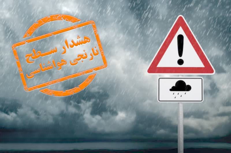هشدار نارنجی هواشناسی؛ بارش‌های سیل‌آسا در راه استان‌های غربی و جنوبی