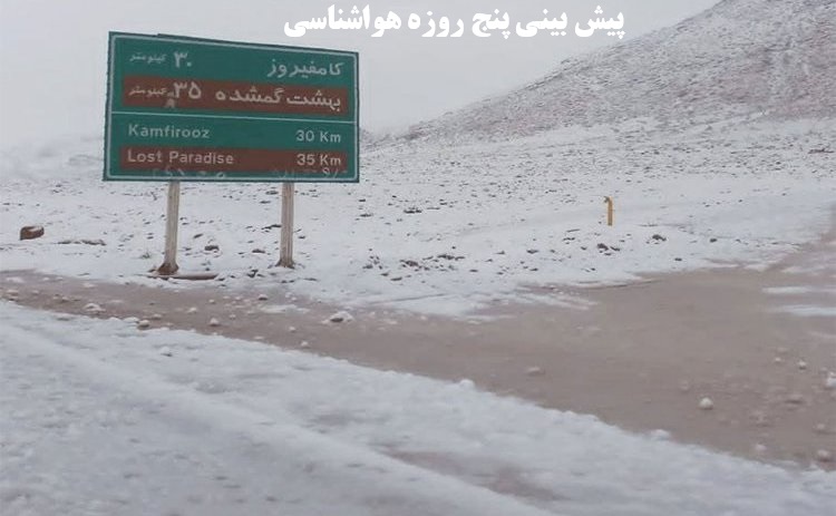 جدیدترین پیش‌بینی پنج روزه آب و هوای شهرستان‌های فارس