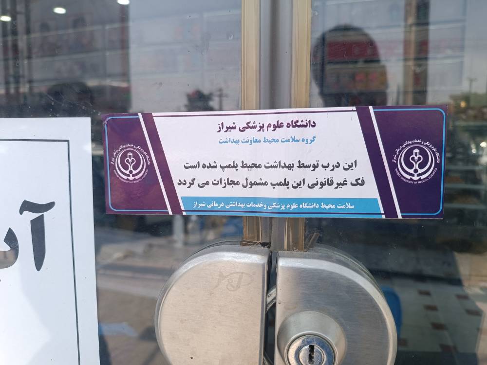 پلمب 3 مرکز متخلف غیربهداشتی در بازرسی‌های نوروزی فارس