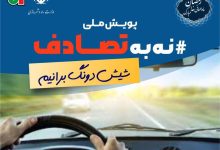 پویش نه به تصادف 1