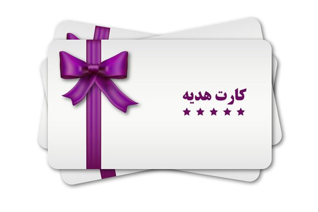 خبر خوش برای عیدی دهندگان؛ سقف کارت هدیه افزایش یافت