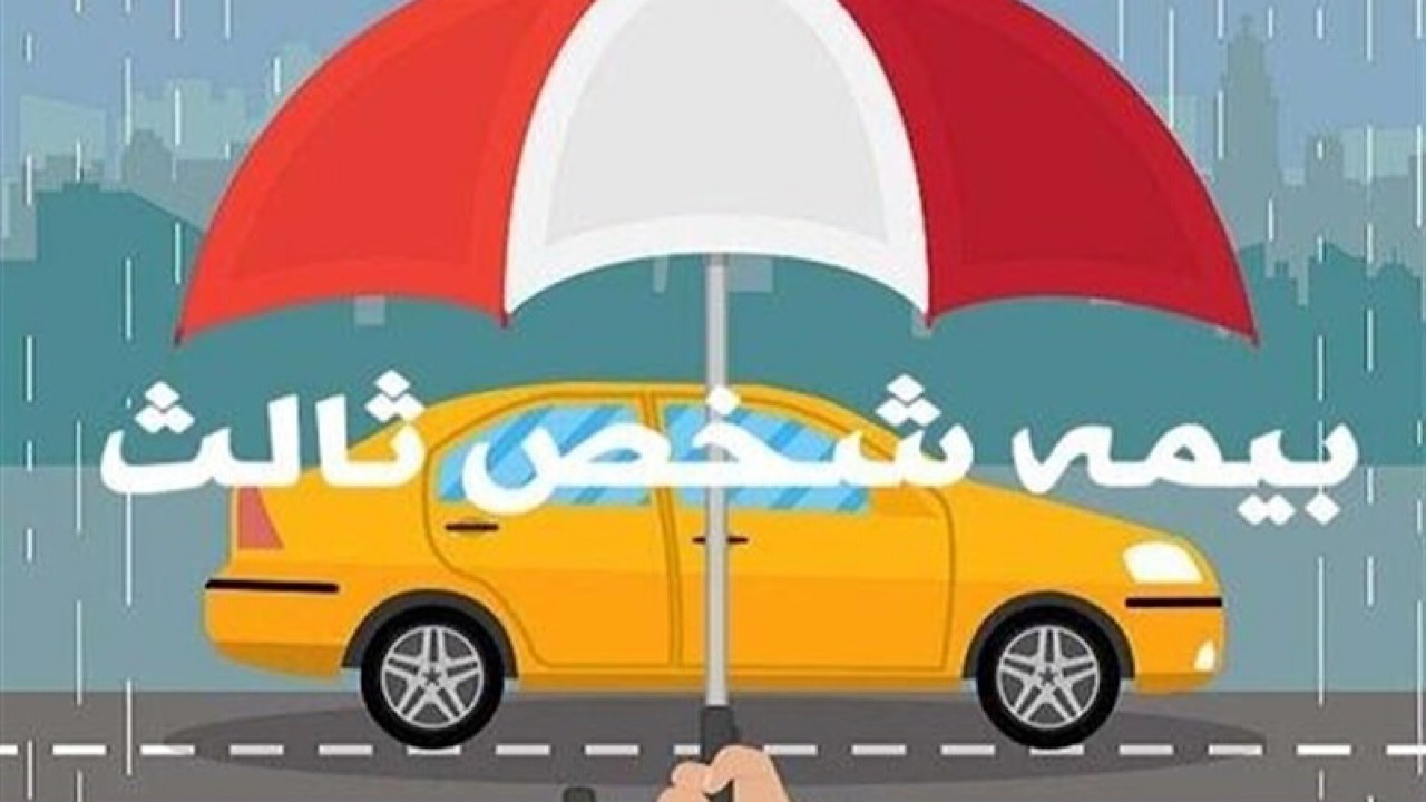 تغییرات مهم در بیمه شخص ثالث سال 1404 که باید بدانید