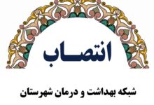 انتصاب شبکه بهداشت
