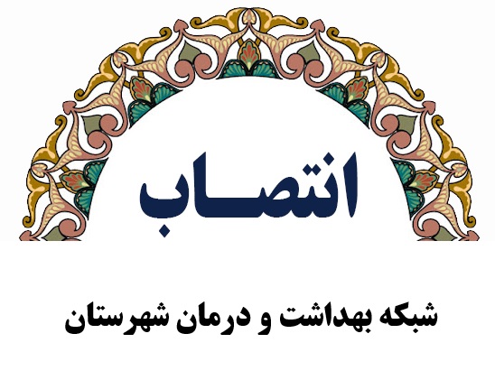 رئیس شبکه بهداشت و درمان شهرستان خرمبید منصوب شد