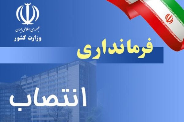 انتصاب فرماندار