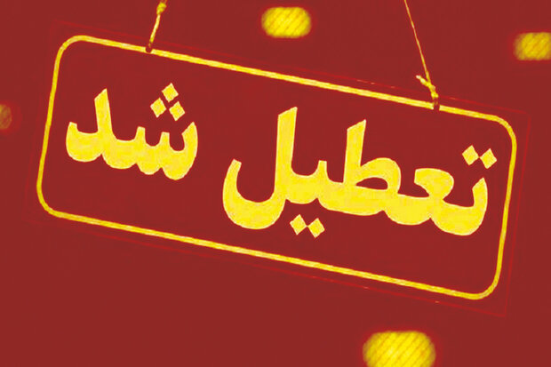 شهرستان بندرعباس 7 اردیبهشت تعطیل است