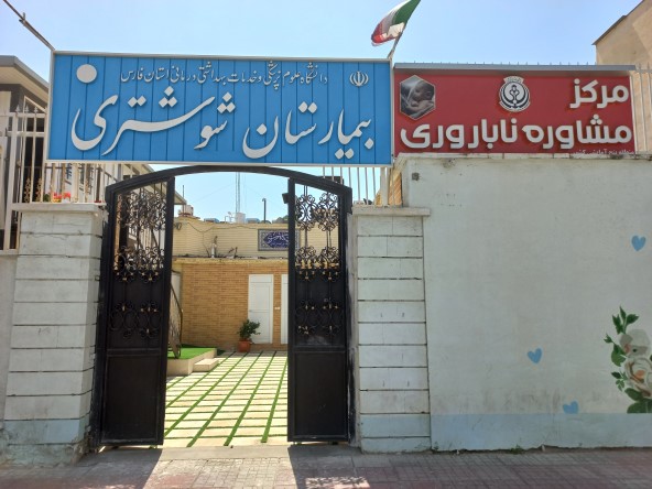 رئیس بیمارستان مادر و کودک شوشتری شیراز منصوب شد