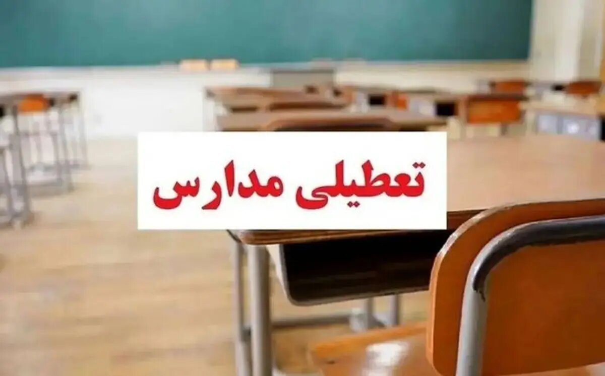 تعطیلی کلیه مدارس در پنج شهرستان استان فارس ۲۷ فروردین ۱۴۰۴