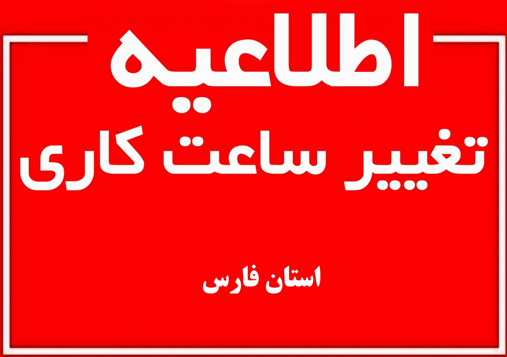 ساعت کاری ادارات فارس در ماه رمضان/ تعطیلی ادارات در روز پس از شب‌های قدر