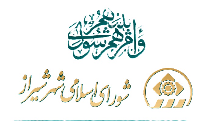دلیل سانسور نطق یکی از اعضای شورای شیراز در جلسه علنی چه بود؟