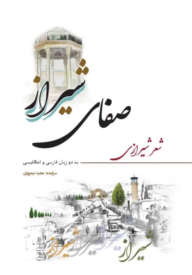 زنده‌کردن گویش شیرازی در "صفای شیراز" ؛ کتابی دو زبانه برای ایران‌دوستان