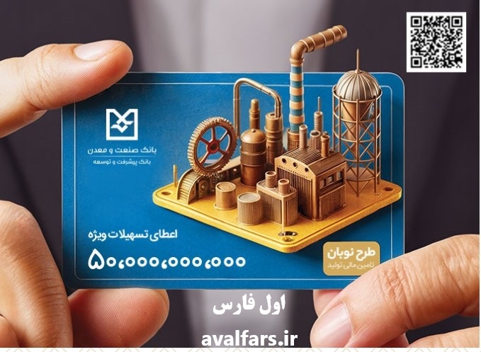 راهنمای پرداخت تسهیلات 50 میلیاردی با سود 9 درصد در بانک صنعت و معدن