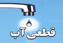قطعی آب شیراز 1