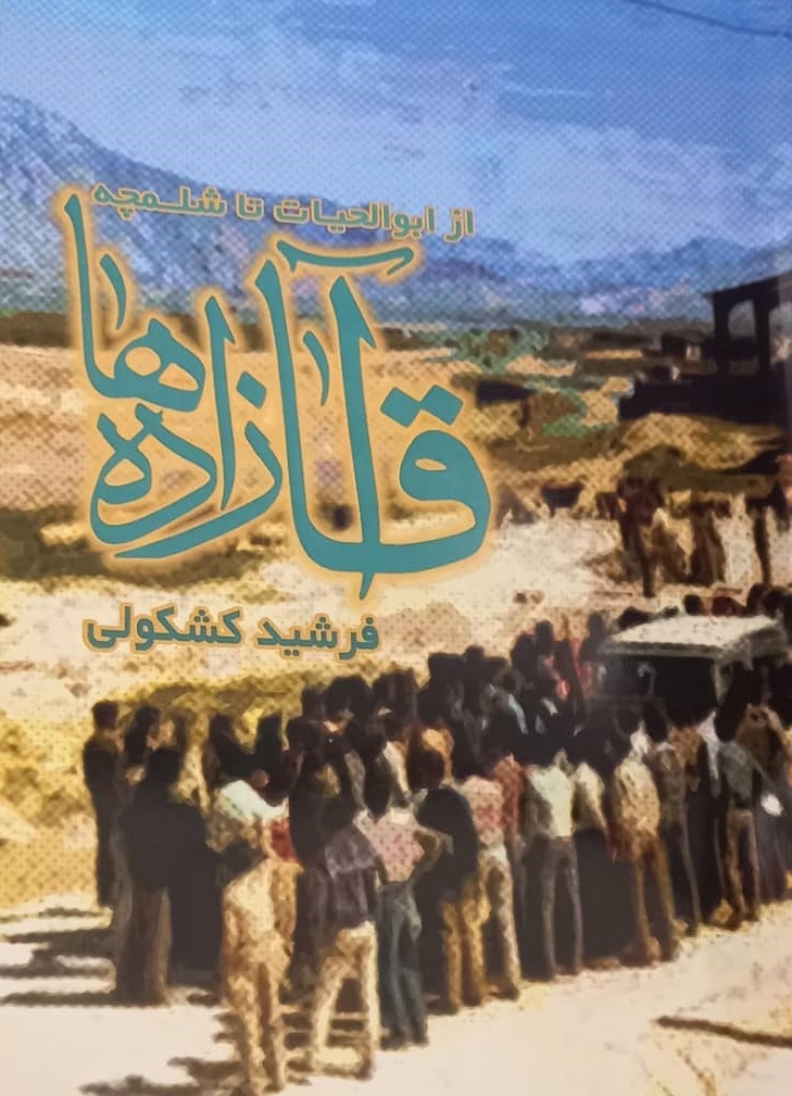 از کتاب " آقازاده‌ها " روایت زندگی ۱۶۰ شهید کوه چنار رونمایی شد