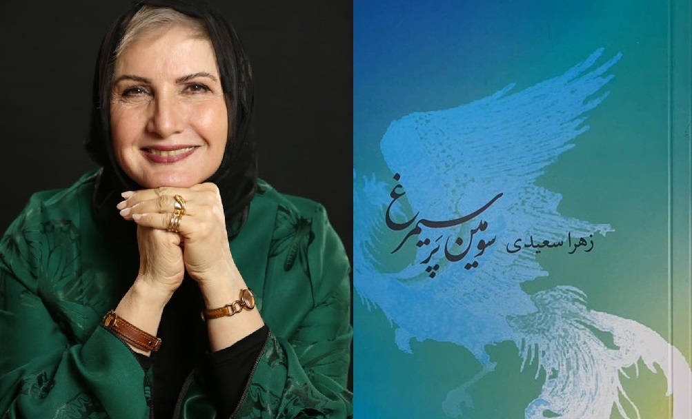 دعوت به رونمایی از کتاب "سومین پر سیمرغ " زهرا سعیدی درباره شاهنامه در شیراز