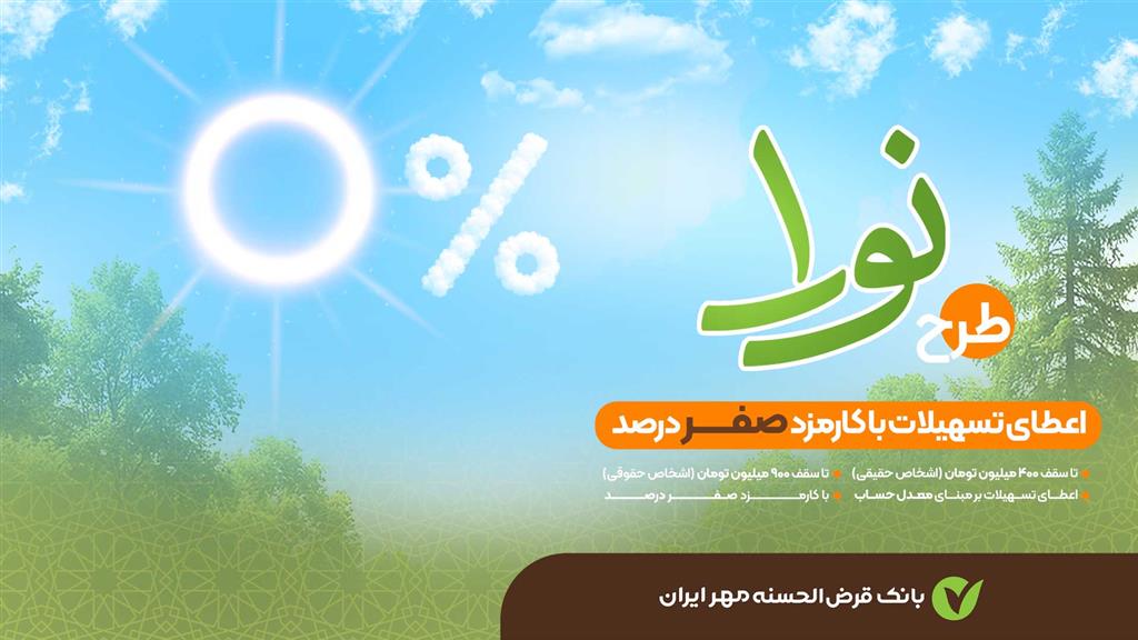 وام قرض‌الحسنه 900 میلیونی بدون کارمزد بانک مهر ایران برای همه+شرایط