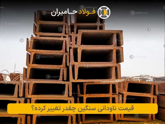 قیمت ناودانی سنگین چقدر تغییر کرده؟