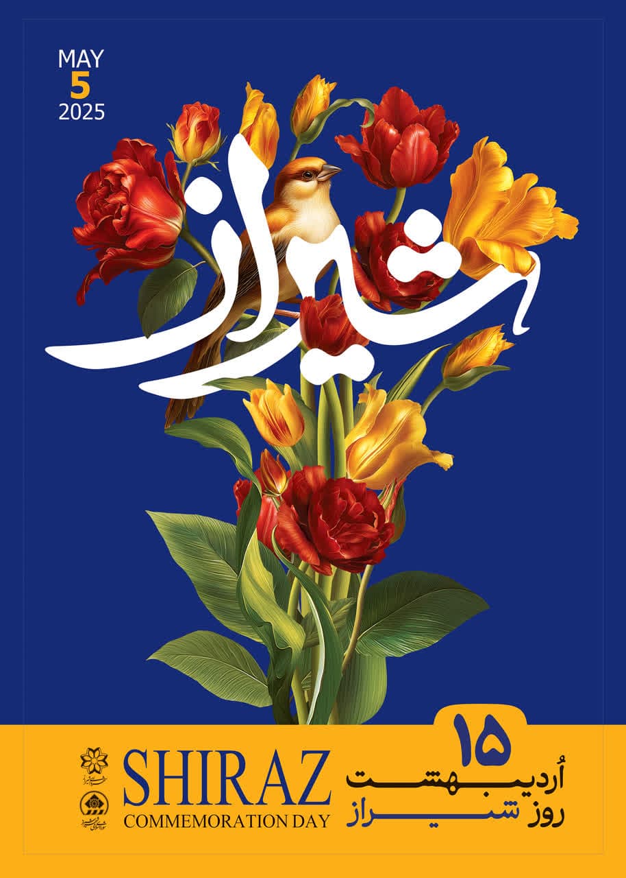 پیام تبریک رئیس و اعضای شورای اسلامی شهر شیراز به مناسبت 15 اردیبهشت، روز ملی شیراز