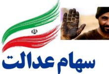 ارزش سهام عدالت