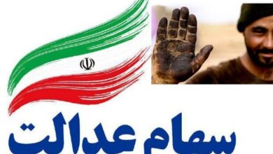 ارزش سهام عدالت