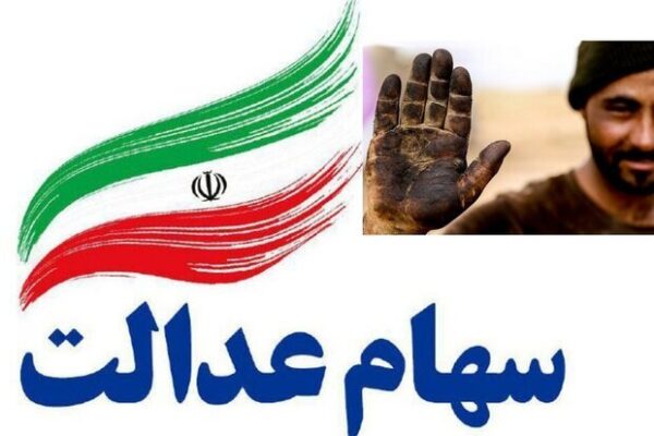 ارزش سهام عدالت