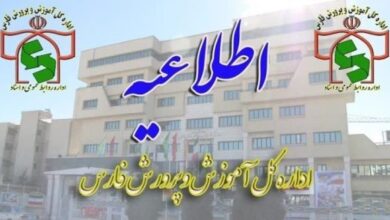 اطلاعیه آموزش و پرورش فارس