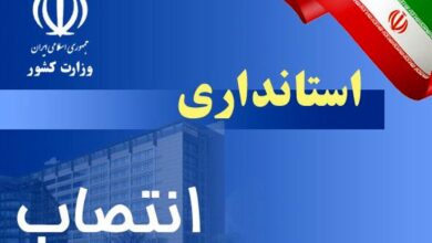 انتصاب استانداری