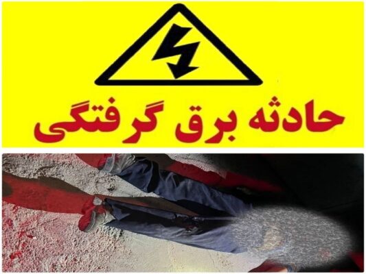 برق گرفتگی