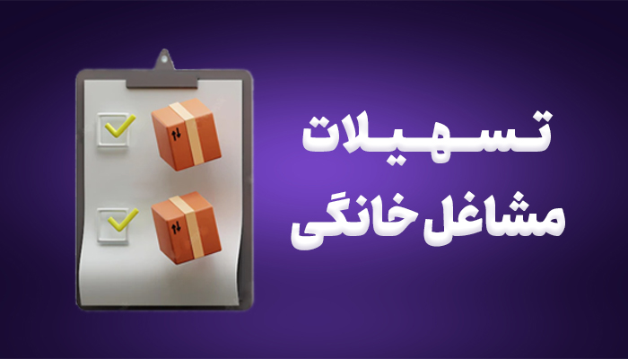 شرایط پرداخت وام مشاغل خانگی اعلام شد: از 150 میلیون تا 4 میلیارد تومان با سود 4 درصد