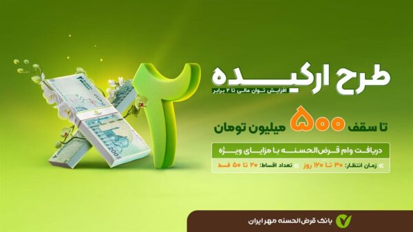تسهیلات قرض‌الحسنه ۵۰۰ میلیونی طرح ارکیده در بانک مهر ایران