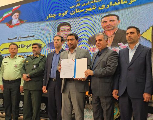 معارفه فرماندار کوهچنار