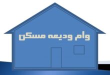 وام اجاره مسکن