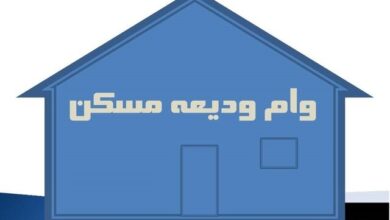 وام اجاره مسکن