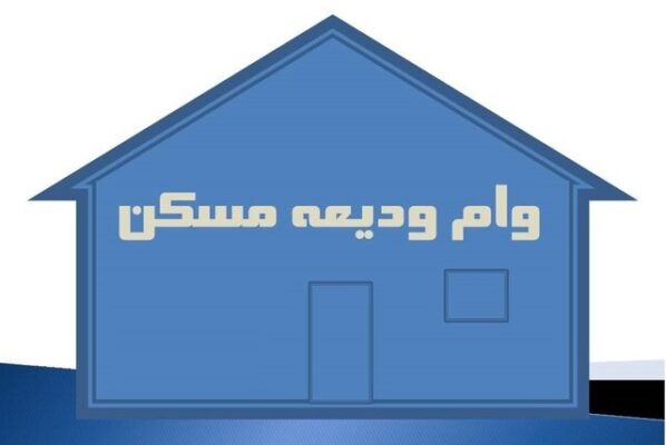 وام اجاره مسکن