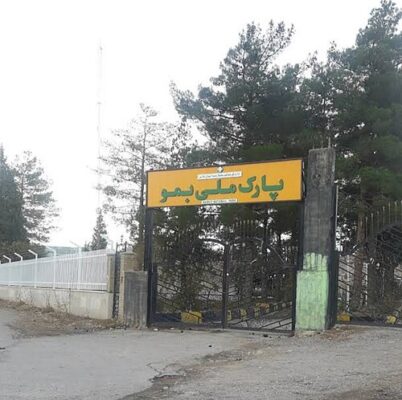 پارک ملی بمو