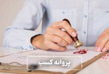 پروانه کسب