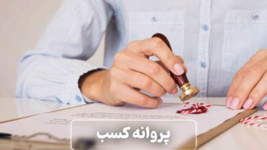 پروانه کسب