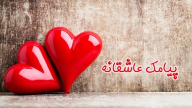 پیامک عاشقانه