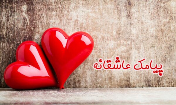 پیامک عاشقانه