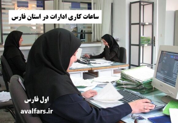 کارکنان دولت فارس