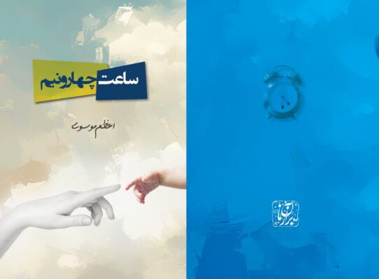 ساعت چهار و نیم