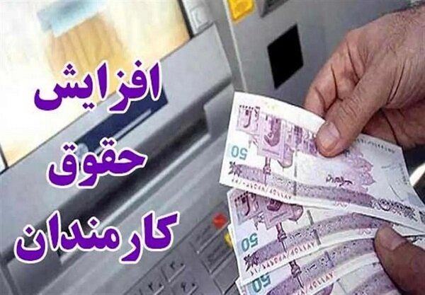 افزایش ۲۰ درصدی حقوق کارکنان دولت ابلاغ شد
