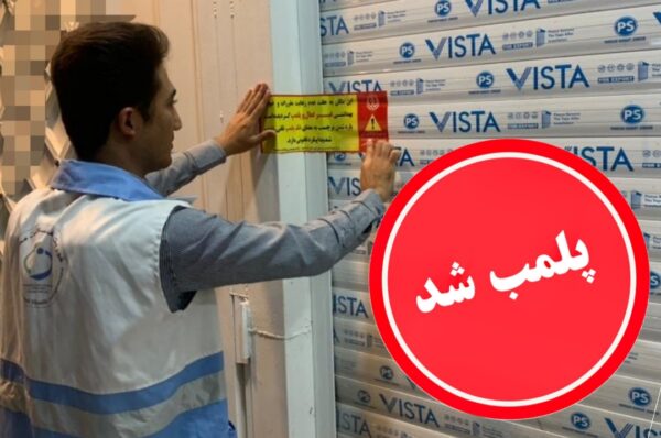 تعطیلی بهداشت