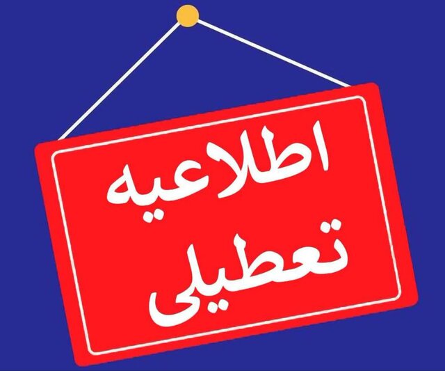 استان سیستان و بلوچستان روز شنبه  ۱۷ خردادماه تعطیل می‌باشد