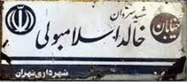 خالد اسلامبولی