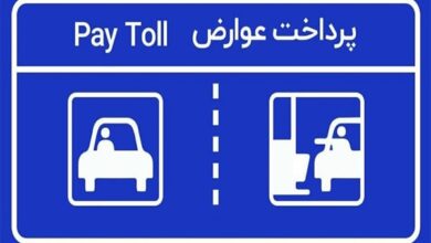 پرداخت عوارض