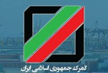 گمرک جمهوری اسلامی ایران