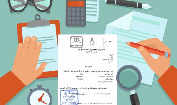 گواهی عدم سوء پیشینه کیفری